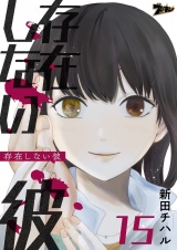 存在しない彼 15 パッケージ画像