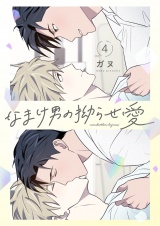 【フルカラー】【特装版】なまけ男の拗らせ愛 4 パッケージ画像