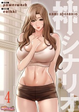 【フルカラー】神シナリオ 4 パッケージ画像