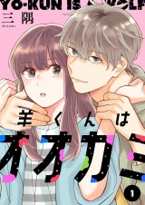 羊くんはオオカミ【描き下ろしおまけ付き特装版】 1 パッケージ画像