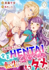 【単行本】攻略対象キャラが全員HENTAIな乙女ゲームに転生したのでもうダメです。 1 パッケージ画像