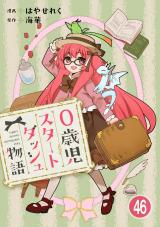 0歳児スタートダッシュ物語46 パッケージ画像