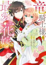 竜騎士様の最愛花嫁1【単行本版】【電子限定特典付き】 パッケージ画像
