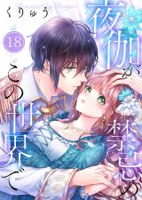 夜伽が禁忌のこの世界で【フルカラー】18 パッケージ画像