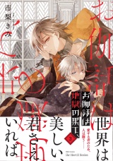 お伽話は地獄の果て、3【電子限定おまけマンガ付】 パッケージ画像
