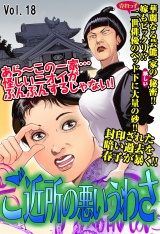 ご近所の悪いうわさ vol.18 パッケージ画像