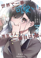 世界で一番『可愛い』雨宮さん、二番目は俺。 THE COMIC 2【電子限定おまけ付き】 パッケージ画像