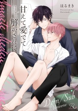 甘えて愛でて解かされて【電子限定描き下ろし付】 パッケージ画像