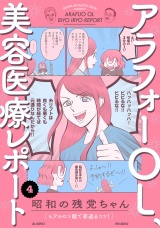 アラフォーOL、美容医療レポート(4) パッケージ画像
