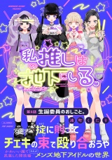 私の推しは地下にいる。(5) 生誕委員のおしごと。 パッケージ画像