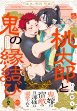 桃太郎と鬼の縁結び(5) パッケージ画像