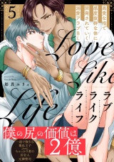 ラブライクライフ(5) パッケージ画像
