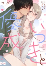 【ラブコフレ】いつきと優成 act.9 パッケージ画像