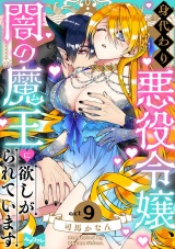 【ラブコフレ】身代わり悪役令嬢、転生先で闇の魔王に欲しがられています act.9 パッケージ画像