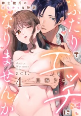 【ラブコフレ】ふたりでエッチになりませんか -紳士彼氏のオモチャな特訓- act.4 パッケージ画像