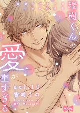 【ラブコフレ】瑞樹くんの愛が重すぎる 〜溺愛ドクターのエッチな秘密〜 act.10 パッケージ画像
