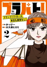 ブラパト！ ブランドパトロール 本日も異常なし！(話売り)　#2 パッケージ画像