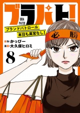 ブラパト！ ブランドパトロール 本日も異常なし！(話売り)　#8 パッケージ画像