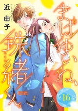 【分冊版】まばゆいね、珠緒くん。　16 パッケージ画像