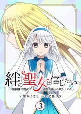 絆の聖女は信じたい〜無個性の聖女は辺境の街から成り上がる〜 3 パッケージ画像
