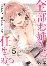 全部お姉さんに任せてね？〜大学デビューはハメチェンで〜５ パッケージ画像