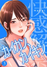 カイカン、カイキン【電子単行本版】３ パッケージ画像