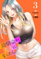 幼馴染が、大人になったら【電子単行本版】３ パッケージ画像