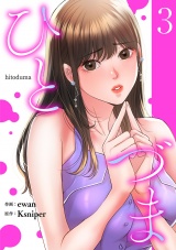 ひとづま【電子単行本版】３ パッケージ画像