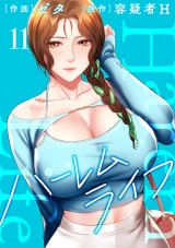 ハーレムライフ【電子単行本版】１１ パッケージ画像