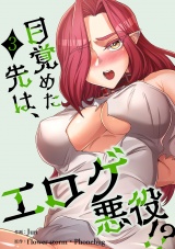 目覚めた先は、エロゲ悪役！？【電子単行本版】３ パッケージ画像