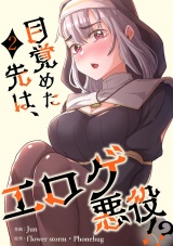 目覚めた先は、エロゲ悪役！？【電子単行本版】２ パッケージ画像