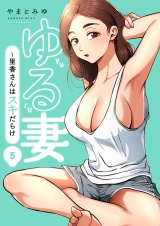 ゆる妻〜里香さんはスキだらけ【電子単行本版】５ パッケージ画像