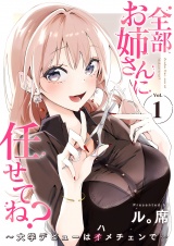 全部お姉さんに任せてね？〜大学デビューはハメチェンで〜【電子単行本版】１ パッケージ画像