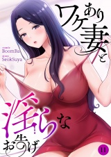 ワケあり妻と淫らなお告げ１１ パッケージ画像