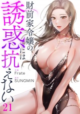 財前家令嬢の誘惑には抗えない２１ パッケージ画像
