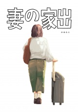 妻の家出 パッケージ画像