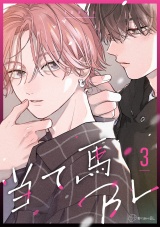 【秒で分かるBL】当て馬BL vol.3 パッケージ画像