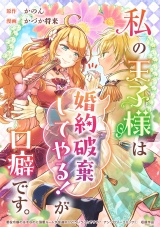 私の王子様は「婚約破棄してやる！」が口癖です パッケージ画像