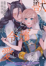 獣な陛下は取り巻き令嬢を愛している パッケージ画像