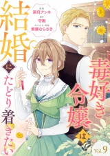 【分冊版】毒好き令嬢は結婚にたどり着きたい 9話 パッケージ画像