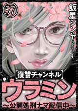 【分冊版】復讐チャンネル ウラミン 〜公開処刑ナマ配信中〜 【第57話】 パッケージ画像