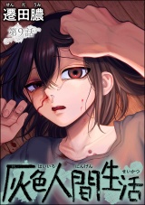 【分冊版】灰色人間生活 【第9話】 パッケージ画像