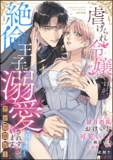 虐げられ令嬢ですが、絶倫王子に溺愛されすぎています!?（※昼も夜も）アンソロジー パッケージ画像