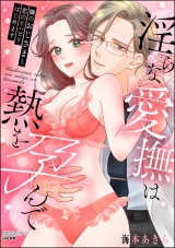 隣のおじさまと恋のリハビリはじめます 淫らな愛撫は熱を孕んで パッケージ画像