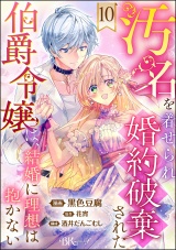 【分冊版】汚名を着せられ婚約破棄された伯爵令嬢は、結婚に理想は抱かない コミック版 【第10話】 パッケージ画像