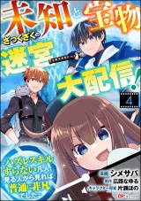 【分冊版】未知と宝物ざっくざくの迷宮大配信！ 〜ハズレスキルすらない凡人、見る人から見れば普通に非凡でした〜 コミック版  【第4話】 パッケージ画像