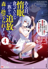 ある日、惰眠を貪っていたら一族から追放されて森に捨てられました そのまま寝てたら周りが勝手に魔物の国を作ってたけど、私は気にせず今日も眠ります コミック版 （4） パッケージ画像