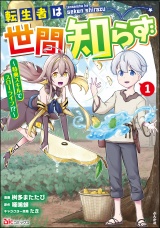 転生者は世間知らず 〜特典スキルでスローライフ!?〜 コミック版 （1） パッケージ画像