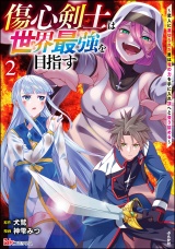 傷心剣士は世界最強を目指す 〜恋人に裏切られた男は竜の力を手に入れ頂へと登り詰める〜 コミック版 （2） パッケージ画像
