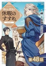 【単話版】穏やか貴族の休暇のすすめ。@COMIC 第48話 パッケージ画像